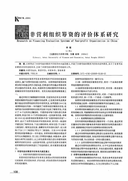 我国非营利组织筹资的评价体系研究