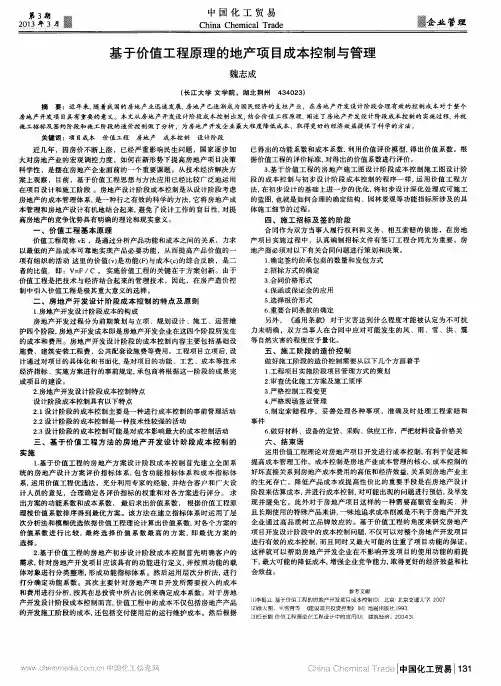 基于价值工程原理的地产项目成本控制与管理