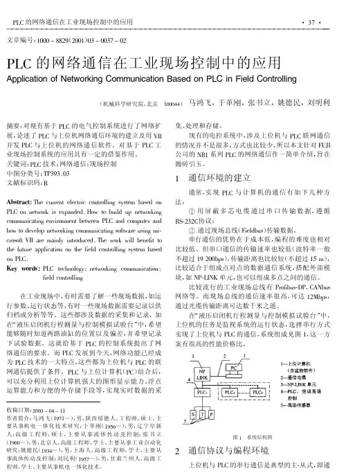 PLC的网络通信在工业现场控制中的应用