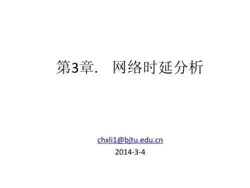 3.1 时延分析