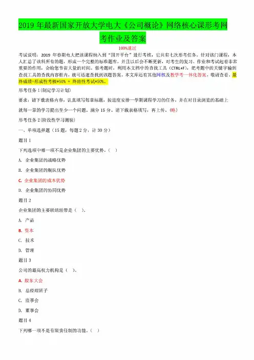 2019年最新国家开放大学电大《公司概论》网络核心课形考网考作业及答案