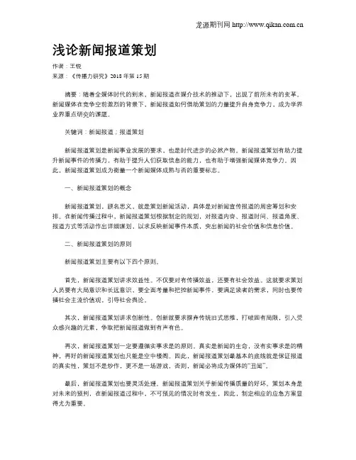 浅论新闻报道策划