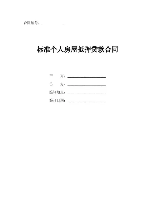 个人房屋抵押贷款合同模板(标准版)