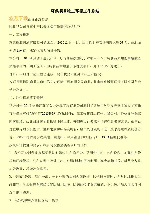 环保项目竣工环保工作总结