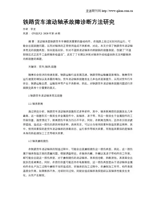 铁路货车滚动轴承故障诊断方法研究