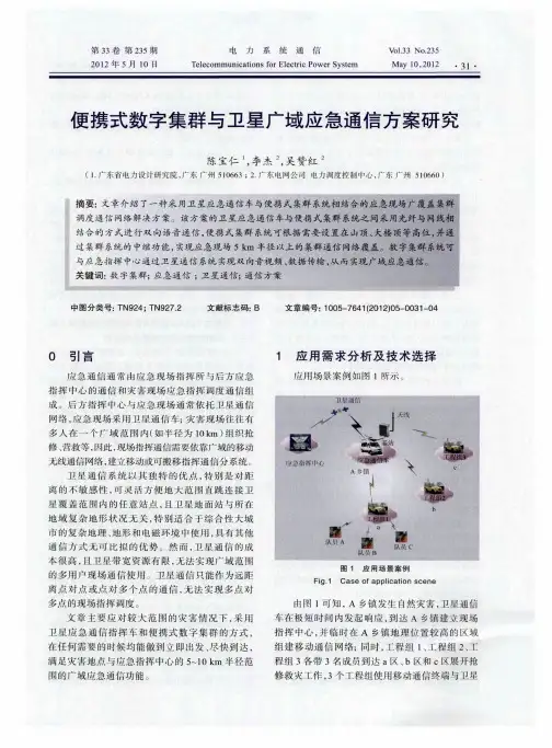 便携式数字集群与卫星广域应急通信方案研究