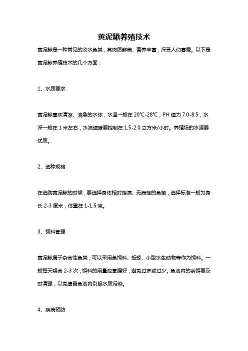 黄泥鳅养殖技术