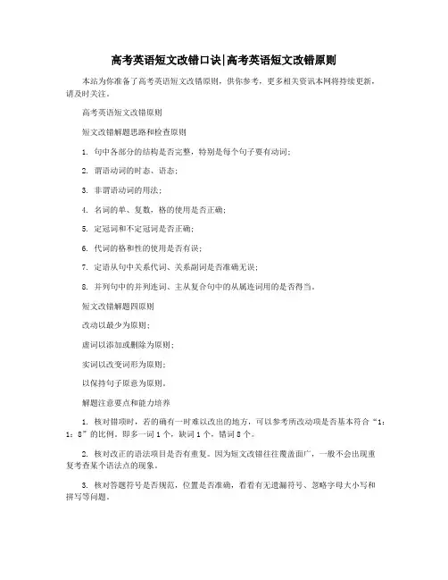 高考英语短文改错口诀高考英语短文改错原则