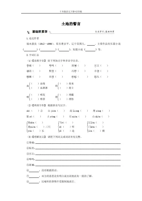 部编版七年级语文下册-《土地的誓言》基础训练+归纳总结
