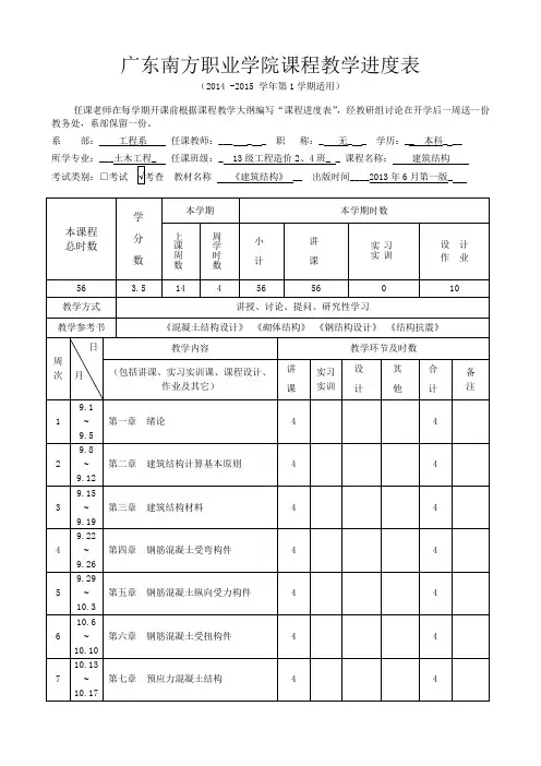 建筑结构 教学进度表