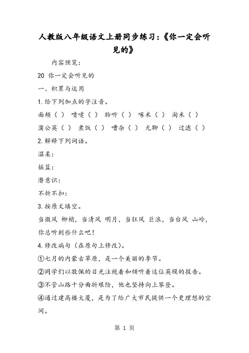 人教版八年级语文上册同步练习：《你一定会听见的》-word文档