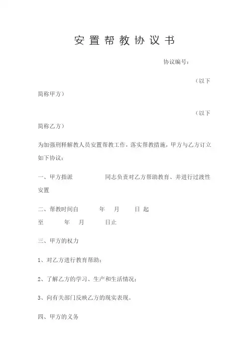 安 置 帮 教 协 议 书