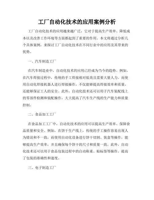 工厂自动化技术的应用案例分析