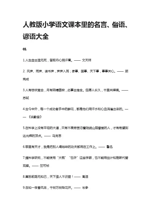 人教版小学语文课本里的名言、俗语、谚语大全