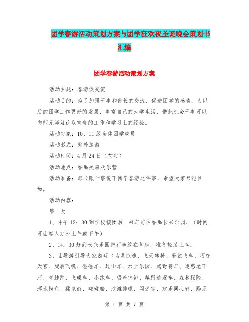 团学春游活动策划方案与团学狂欢夜圣诞晚会策划书汇编