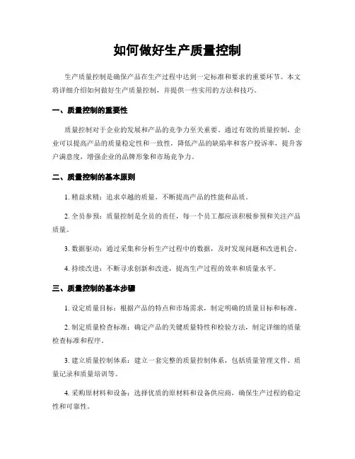如何做好生产质量控制