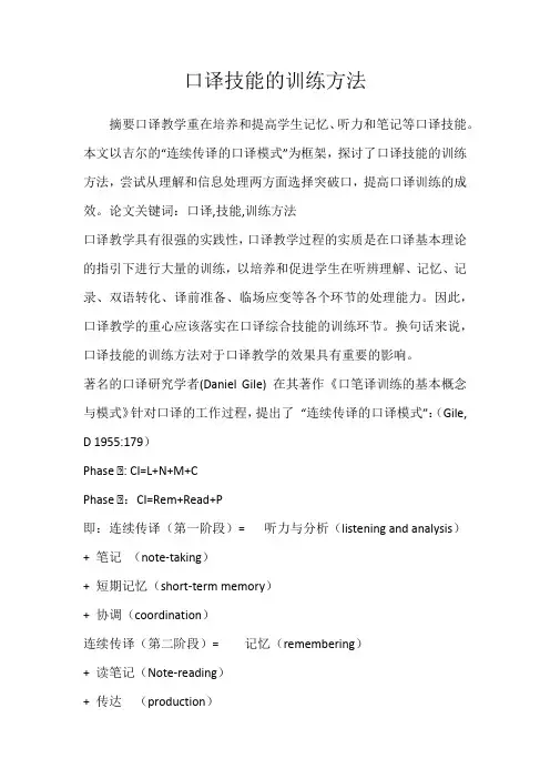 口译技能的训练方法
