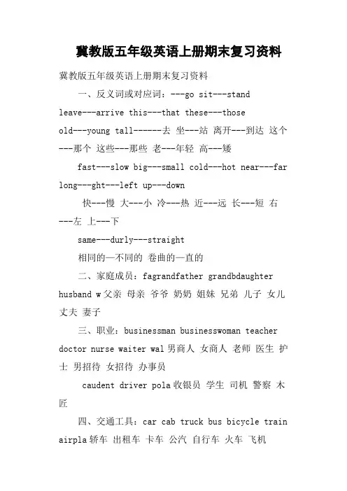 冀教版五年级英语上册期末复习资料