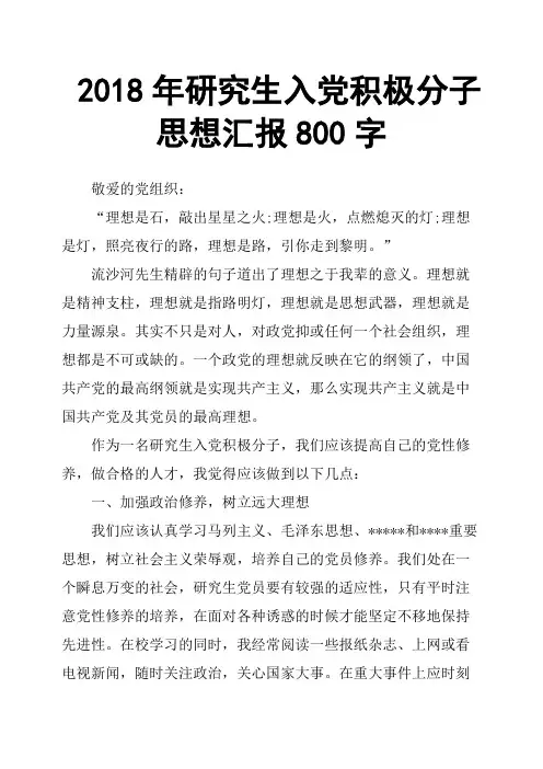 2018年研究生入党积极分子思想汇报800字