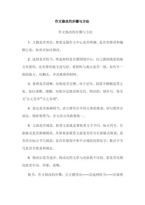 作文修改的步骤与方法