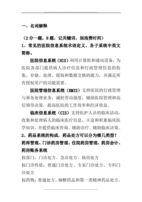 医院信息系统复习资料1
