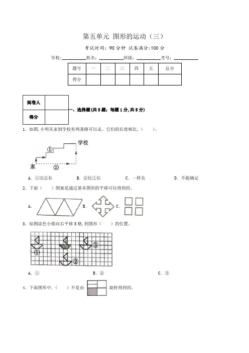 人教版五年级数学下册单元检测(原卷) 第五单元《图形的运动(三)》(3)