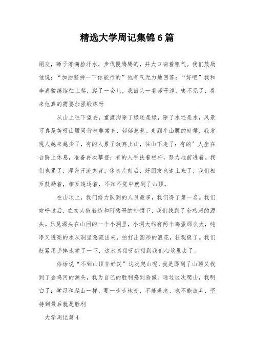 精选大学周记集锦6篇