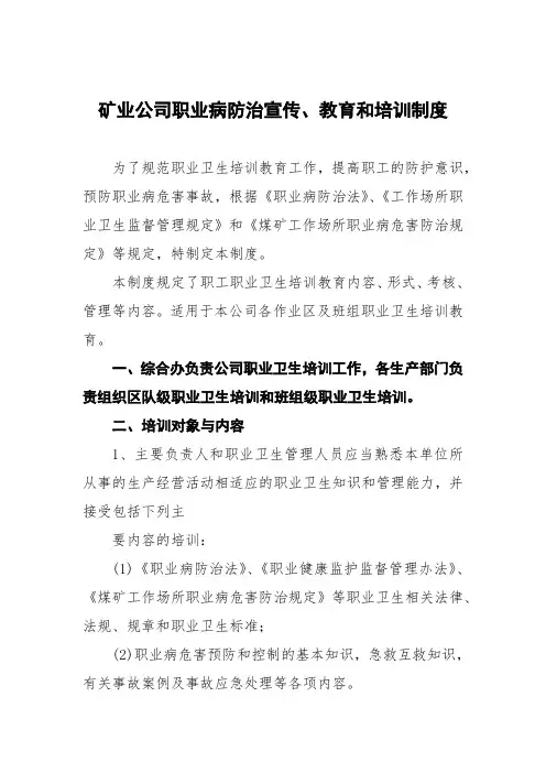 矿业公司职业病防治宣传、教育和培训制度