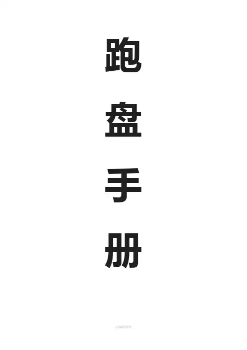 跑盘手册