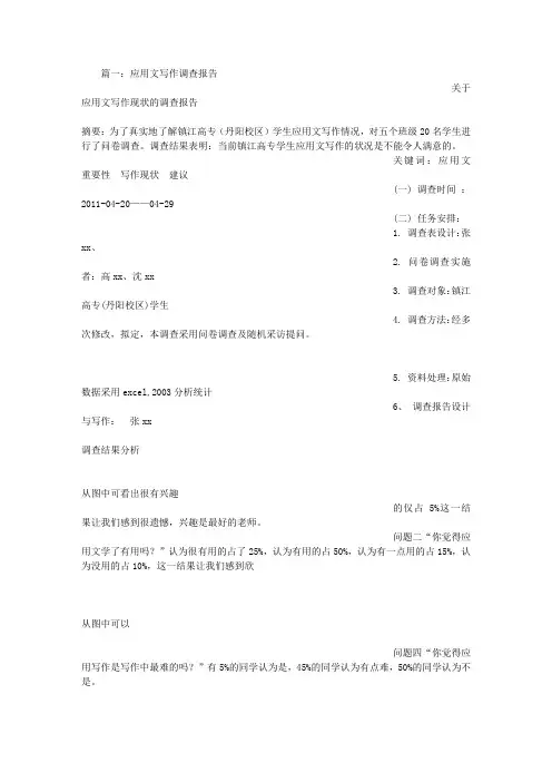 应用文调查报告范文