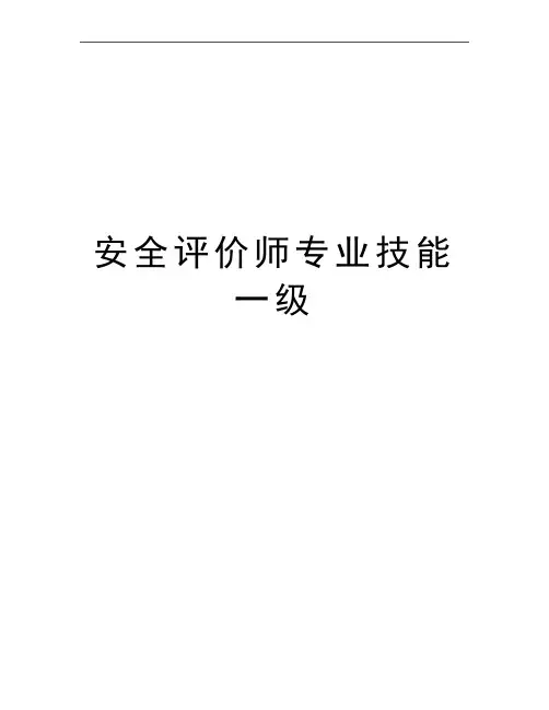 最新安全评价师专业技能一级