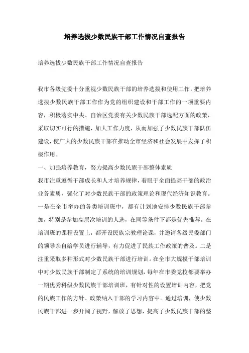 培养选拔少数民族干部工作情况自查报告