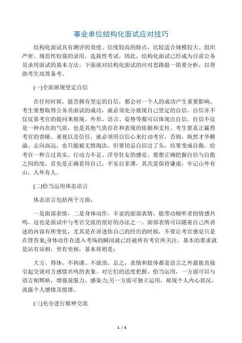 事业单位结构化面试应对技巧 2