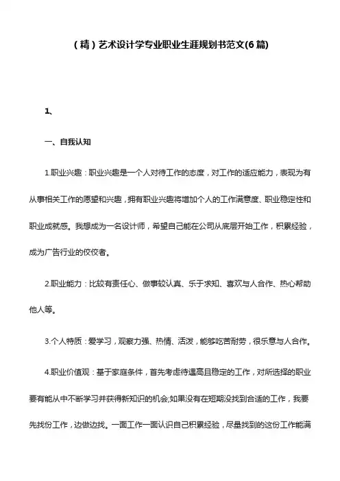 (精)艺术设计学专业职业生涯规划书范文(6篇)