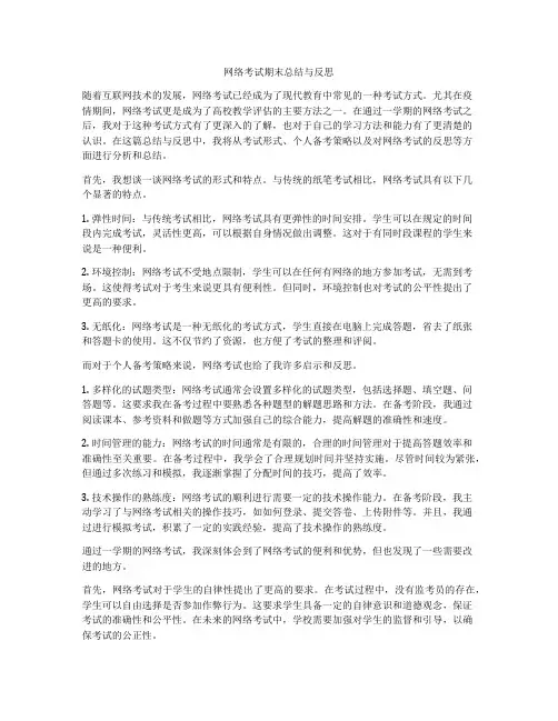 网络考试期末总结与反思