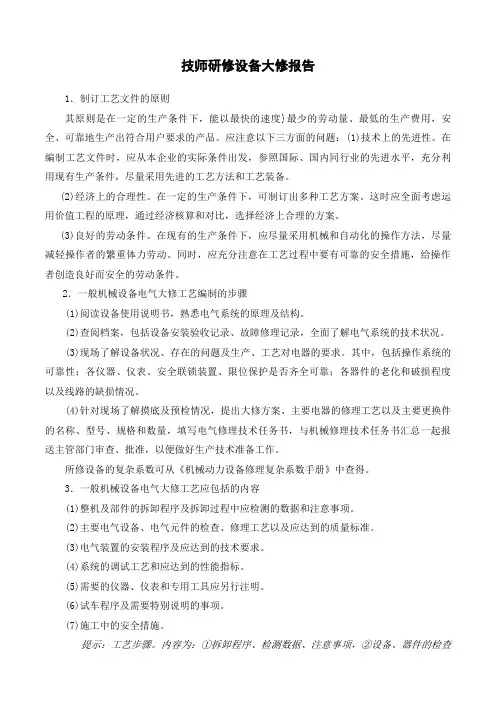 设备大修工艺卡
