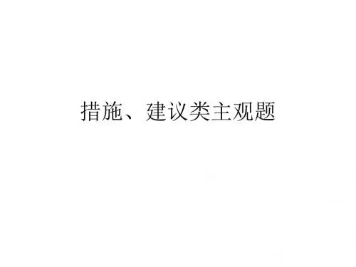 建议措施类主观题1