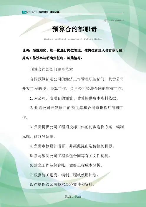 预算合约部职责范例