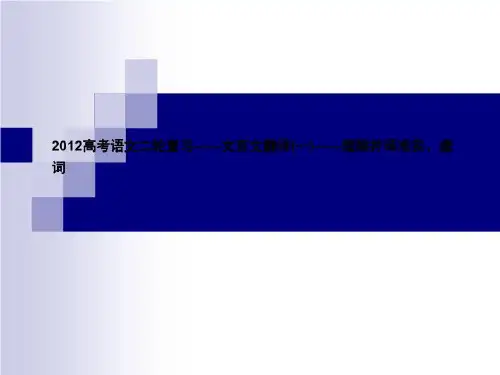2012高考语文二轮复习——文言文翻译(一)——理解并译准实、虚词