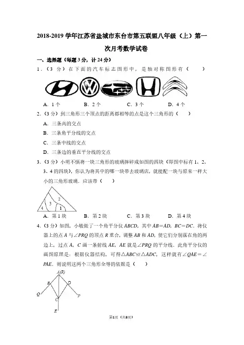 2018-2019学年江苏省盐城市东台市第五联盟八年级(上)第一次月考数学试卷