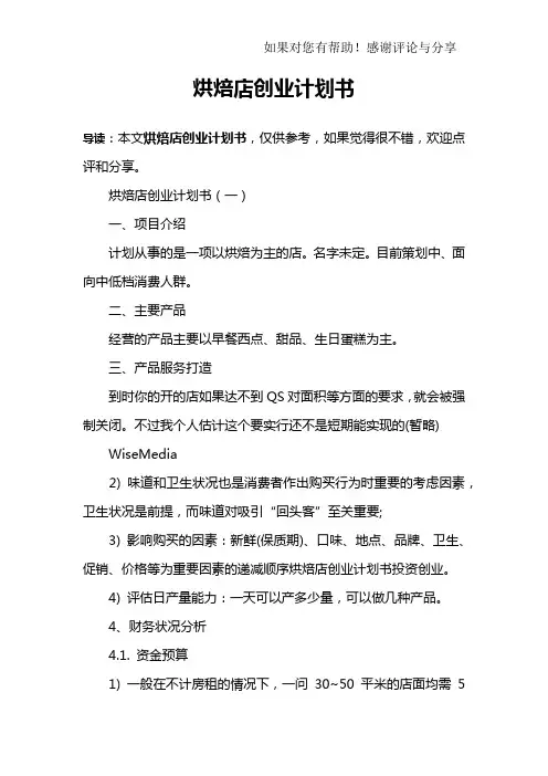 烘焙店创业计划书