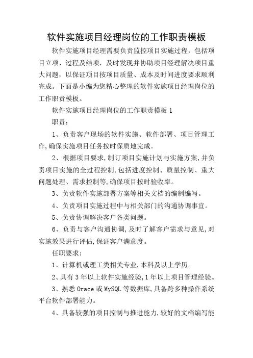 软件实施项目经理岗位的工作职责模板