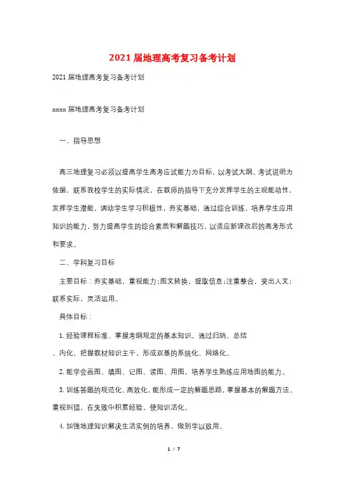 2021届地理高考复习备考计划