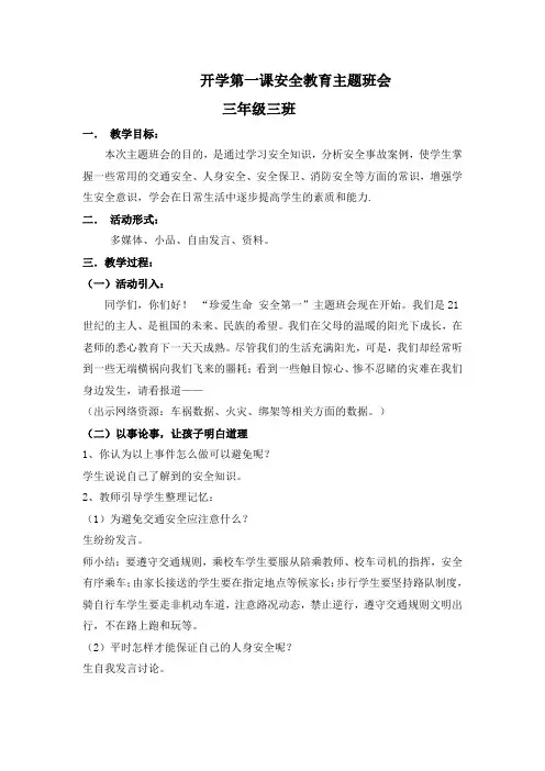 开学第一课安全教育主题班会 2