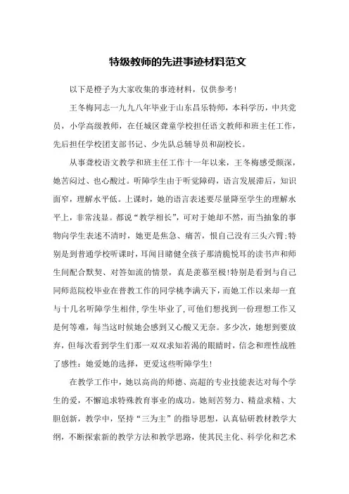 特级教师的先进事迹材料范文