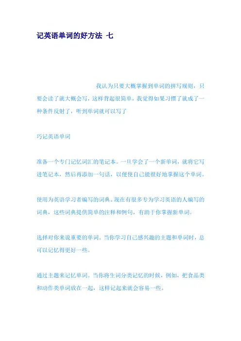记英语单词的好方法 七