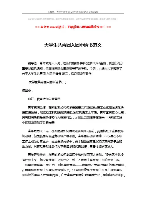 【最新】大学生共青团入团申请书范文-范文word版 (4页)