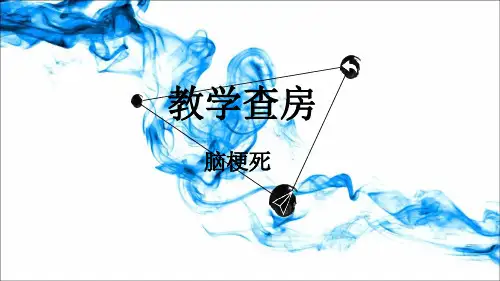 脑梗死护理教学查房