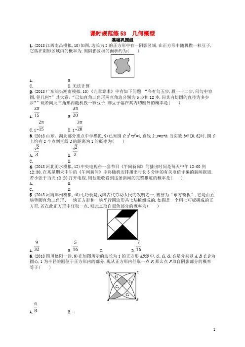 2020版高考数学一轮复习第十一章概率课时规范练53几何概型(文)北师大版