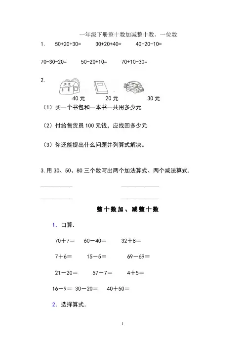 一年级下册整十数加减整十数练习题